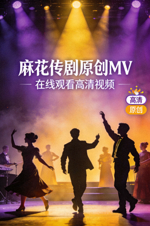 《麻花传剧原创MV》在线观看高清视频封面