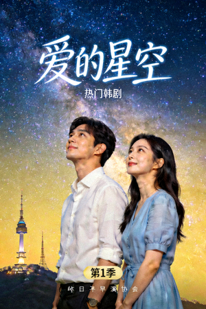 热门韩剧《爱的星空》高清剧集封面